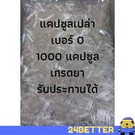 แคปซูลเปล่า เบอร์ 0 1000 แคปซูล ขนาดบรรจุ 500mg แคปซูล เปล่า ขนาด 0 จำนวน 1000 ชิ้น เกรดยา รับประทานได้ แคปซูลใส