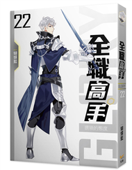 全職高手新裝版（22）：猥瑣的態度（新裝版） (新品)