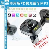 【藍海小舖】HANLIN-CPD19 免持藍芽車用新PD快充MP3車充(藍芽/免持/語音/MP3/電壓/音樂)