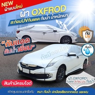 (พรีเมี่ยม) ผ้าคลุมรถครึ่งคัน HISORON ผ้าคลุมรถยนต์ ผ้าคลุมรถ ผ้าคลุมรถกระบะ ผ้าคลุมรถเก๋ง SUV S M L