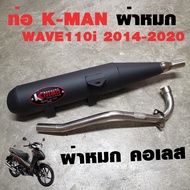 ท่อแต่ง ท่อผ่า ท่อ K-man WAVE110i 2014-2020 ผ่าหมก คอเลส ทรงเดิม ปลายดำ มี มอก.แท้ โปรโมชั่น ราคาถูก