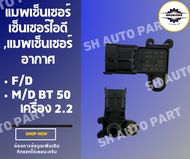 เซ็นเซอร์อากาศ ฟอร์ดเรนเจอร์ T6 มาสด้า (AG91-9F479-AC ) FORD RANGER 2.2 2012 (T6) / MAZDA BT50 PRO