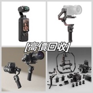高價收購 手持摄影 DJI Osmo Pocket2 Pocket3/Ronin穩定器 DJI RS2 RS 3 Mini RS 3 Pro Ronin 2/Osmo Action2 Action3 