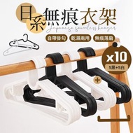其他品牌 - 【10件組｜防滑不卡肩】日系黑白無痕衣架｜自帶掛勾設計 乾濕兩用｜可掛內衣Bra吊帶衫 吊衣架 曬衣架 晾衣架 無痕防滑衣架 曬衣神器 旅行宿舍／陽台露台／衣櫥衣櫃收納用 晾衫架 衣架 