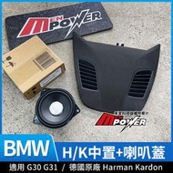BMW G30 G31 原廠正德國 Harman Kardon H/K中置 中置喇叭+喇叭蓋 禾笙影音館