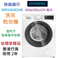 送獨家贈品 包西門子直接基本安裝 WD14S461HK 1400轉 iQ300 SIEMENS  8/5公斤 除菌纖巧 470mm 洗衣乾衣機  前置式 纖薄洗衣 乾衣機