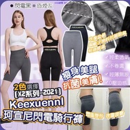 KEEXUENNL 珂宣尼閃電騎行褲