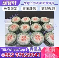 實體門市·免費鑒定估價·歡迎PM咨詢~長期收購普洱茶餅，勐海七子餅茶，2006年布朗珍藏青餅，福今茶葉，勐海孔雀，大白菜青餅，普洱茶葉，茶餅，茶磚，生茶，陳年老茶，雲南七子餅茶，大益七子餅茶，大益茶，