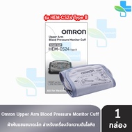 Omron Upper Arm Blood Pressure Monitor Cuff HEM-CS24 ผ้าพันแขน วัดความดัน รอบแขน 17-22 ซม. EE 2303 ร
