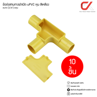 แพ็ค10ชิ้น ข้อต่อ ท่อ สามทาง ฝาเปิด ANZENS uPVC สีเหลือง ขนาด (3/8 3หุน) (1/2 4หุน) (3/4 6หุน) (1นิ้