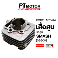 เสื้อสูบ SUZUKI SMASH (09G00) (M25444) (BJN x MT) เสื้อสูบสแมช เสื้อสูบSUZUKI SMASH ลูกสูบสแมช ลูกสู