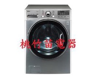 LG WD-S18VCD  18公斤滾筒式洗衣機 桃竹苗電器 歡迎電詢0932101880