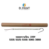 หลอดความร้อน 220V สำหรับรุ่น XEROX IV 2060/3060/3065 / WC 5325/5330/5335