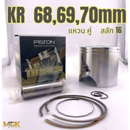 ลูกสูบชุด KR 68-70mm (แหวนคู่)สลัก1516