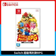 Nintendo Switch 超級瑪利歐 中文版 RPG 任天堂