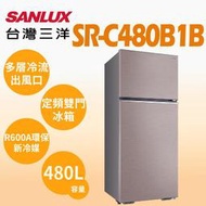 【SANLUX 台灣三洋】480公升 一級能效 定頻雙門冰箱 香檳紫(SR-C480B1B) - 含基本安裝