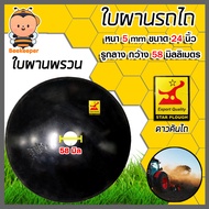 ใบผาน ใบผานพรวน ขนาด 24 นิ้ว หนา 5 มิลลิเมตร 1รูกลาง 58 มิลลิเมตร โค้งมาก (ตราดาวคันไถ) จานไถ ใบผานด