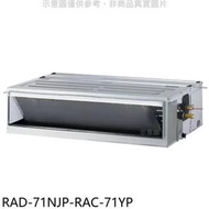 《可議價》日立江森【RAD-71NJP-RAC-71YP】變頻冷暖吊隱式分離式冷氣(含標準安裝)