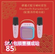 1326好評👍全新原盒 便攜卡拉OK 藍牙喇叭 連 2支無線咪套裝 唱k神器 k歌神器 

1喇叭 + 2 mic

✳️藍牙喇叭 speaker ：87(L) × 68(W) × 87(H) mm
