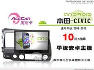 音仕達汽車音響 ACECAR奧斯卡【本田-八代喜美】10吋觸控大螢幕 內建導航 平板安卓專用主機