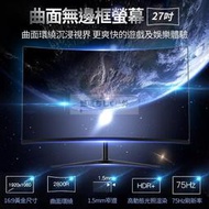 L 27吋 75HZ 曲面電競液晶顯示器 曲面螢幕 超薄螢幕 電競螢幕 螢幕 2K顯示器