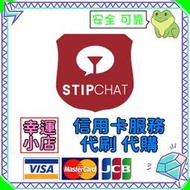 【官方代購】Stripchat 禮包 禮品 贈禮 序號 免帳密 主播 視訊 終極會員 粉絲團