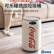 創意智能垃圾桶自動感應帶蓋可樂時尚廚房臥室衛可口可樂垃圾桶