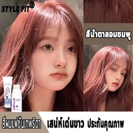 ผมดำย้อมโดยตรงSTYLE FIT สีย้อมผม ยาย้อมผม ประกันคุณภาพ บำรุงเส้นผม สีน้ำตาลอมชมพู ยาย้อมผมไม่ฟอก สีผ