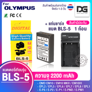 แบตเตอรี่กล้อง( BLS-5 / BLS-50 ) + แท่นชาร์จ OLYMPUS (ความจุ 2200 mAh)  สำหรับกล้องรุ่น EPL5 / EPL6 