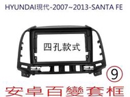全新 安卓框- HYUNDAI 2007年~2013年 現代 SANTA FE 9吋  安卓面板 百變套框-四孔款式