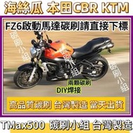 CBR KTM FZ6N海絲瓜 重機啟動馬達碳刷 TMax500 Mitsuba SM14 SM13 SM12 SM11