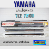 แกนโช้คหน้า Yamaha Yl2 Yg5 DX100 แกน โช้คหน้า Yamaha Yl2 Yg5 DX100 แบบตรงรุ่น 1คู่