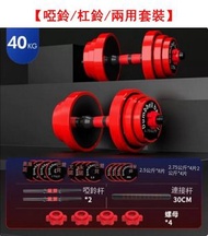 ONE - 【真男人擼鐵-啞鈴/杠鈴/兩用套裝】包鐵總重40kg【適合力量爆發】2送啞鈴禮包