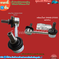 ลูกหมากกันโคลงหน้า LH+RH Cefiro A33 #54668-2Y000(LH)#54618-2Y000(RH)