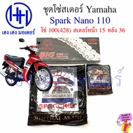 โซ่สเตอร์ Spark Nano 110 Yamaha พ่วงข้าง โซ่ สเตอร์ เบอร์ 428 100 ข้อ สเตอร์หลัง 36 40 หน้า 14 15 ร้าน เฮง เฮง มอเตอร์ ฟรีของแถมทุกกล่อง