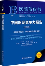 1182.醫院藍皮書：中國醫院競爭力報告2022（簡體書）