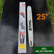 บาร์STIHL(สติล)แท้ 25นิ้ว*ใส่รุ่นกลาง สติล381/382/660 นิวเวฟ9800