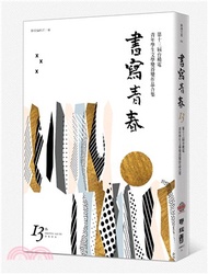 750.書寫青春13：第十三屆台積電青年學生文學獎得獎作品合集