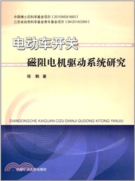 6415.電動車開關磁阻電機驅動系統研究（簡體書）