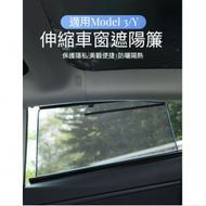 全城熱賣 - Tesla Model Y伸縮車窗遮陽簾