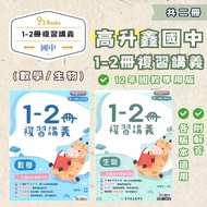 Gao Shengxin Junior High School Volume 1-2 Review Lecture Notes (Mathematics/Biology) -2025 Latest E