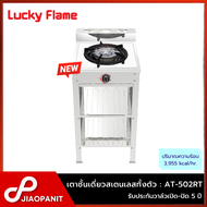 LUCKY FLAME เตาแก๊สตั้งพื้น 1 หัวเตา รุ่น AT-502RT สแตนเลสทั้งตัว