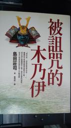 日本小說 / 被詛咒的木乃伊(全) / 島田莊司 / 皇冠出版
