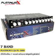 8คุ้มราคาเครื่องเสียงรถยนต์/ปรีแอมป์/ตัวปรับเสียง/ปรี 7แบน//7Band  PLATINUM X รุ่น PL-888 มีปุ่มปรับเสียงซับในตัว