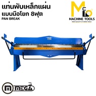แท่นพับแบบมือโยก 2.5 mm. MEGA รุ่น PM825 รับประกันสินค้า 6 เดือน By mcmachinetools
