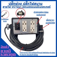 ชุดปลั๊กไฟสนาม ปลั๊กพ่วง บล็อกยาง พร้อมสายไฟ VCT 2x1 ความยาว 20เมตร เต้ารับมีกราวด์3ขา4 ช่องเสียบ(4x