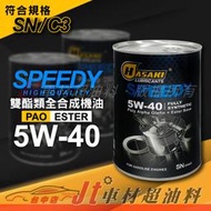 Jt車材 - HASAKI 波崎 SPEEDY 5W40 全合成機油 PAO雙酯類 1L 鐵罐  含發票
