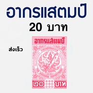 อากรแสตมป์ 20 บาท (50ดวง) อากรติดเอกสารราชการ ภาษีอากร อากรแสตมป์