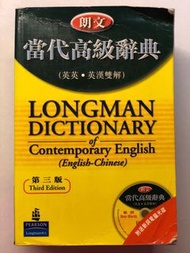 朗文當代高級辭典（英英•英漢雙解）LONGMAN DICTIONARY of Contemporary English (English-Chinese)