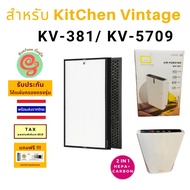 แผ่นกรองอากาศ สำหรับเครื่องฟอกอากาศ KitChen Vintage รุ่น KV-381 KV-5709 แผ่นกรอง HEPA Filter สำหรับกรองฝุ่น pm 2.5 เครื่องฟอกคิทเช่นวินเทจ KV381 KV 381  KV5709  KV 5709